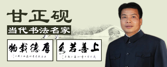 書(shū)法家甘正硯作品
