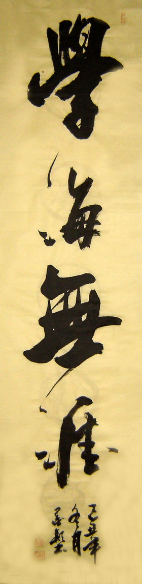 書(shū)法作品學(xué)海無(wú)涯
