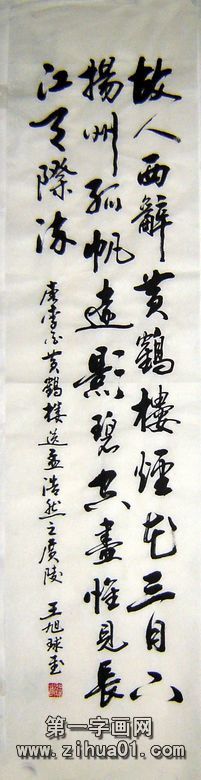 送孟浩然之廣陵書法