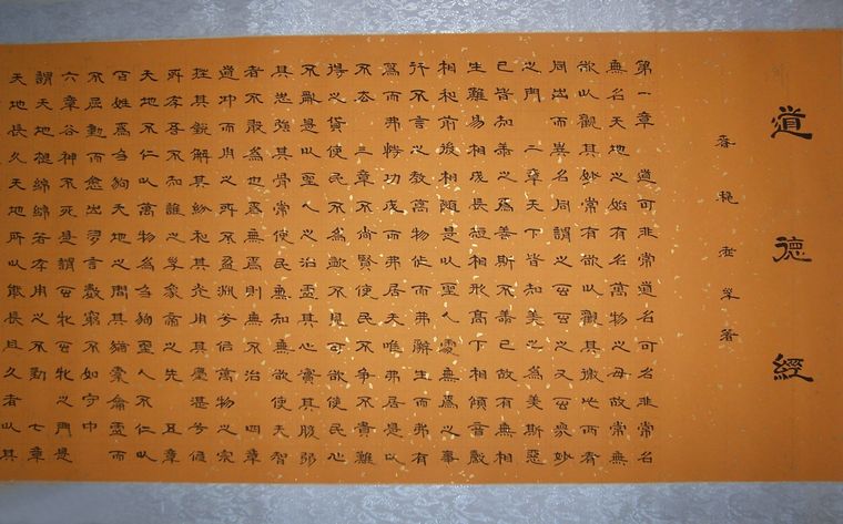 道德經(jīng)書法長卷