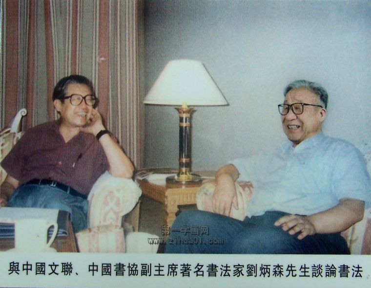 老書法家王良軒與中國書協(xié)副主席劉炳森