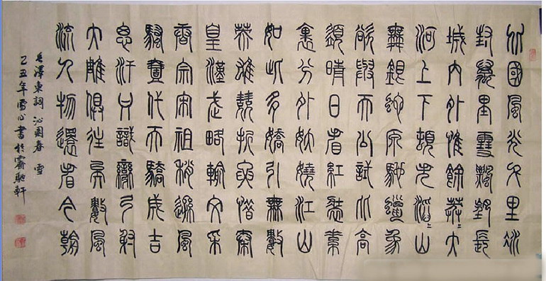 篆書作品沁園春雪
