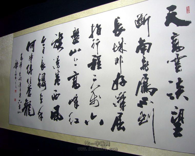 書法作品六盤山