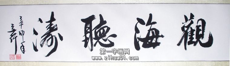 四尺對開書法觀海聽濤