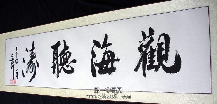四尺對開書法觀海聽濤