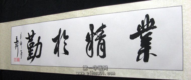 辦公室書法橫幅