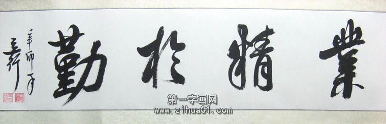 辦公室書法橫幅