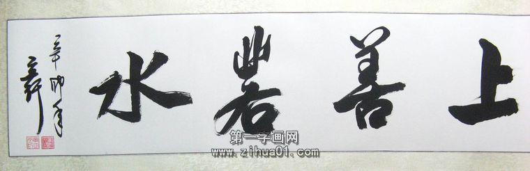 適合辦公室的書(shū)法橫幅