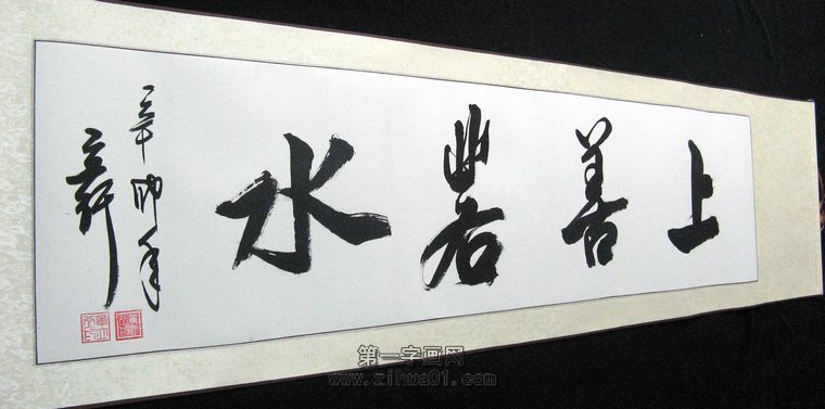 適合辦公室的書(shū)法橫幅