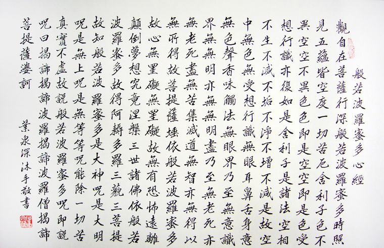 書法心經