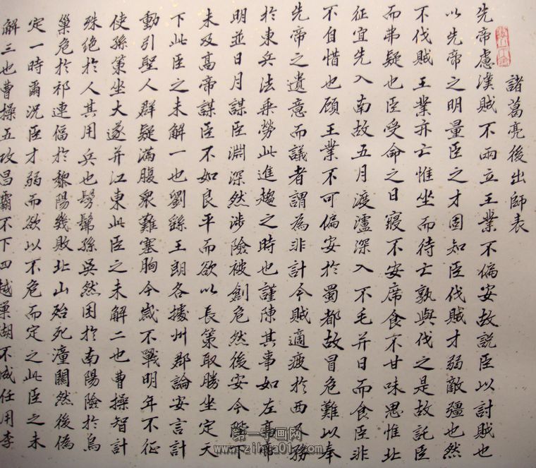 書法出師表