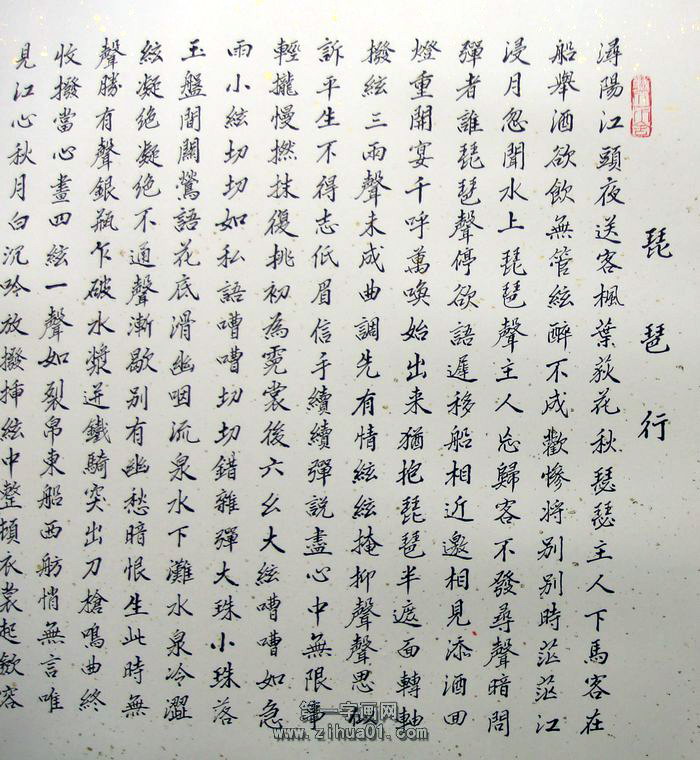 書法琵琶行