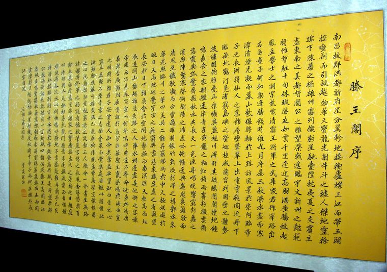 書法滕王閣序