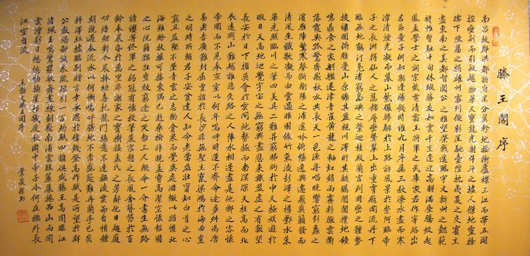 書法滕王閣序