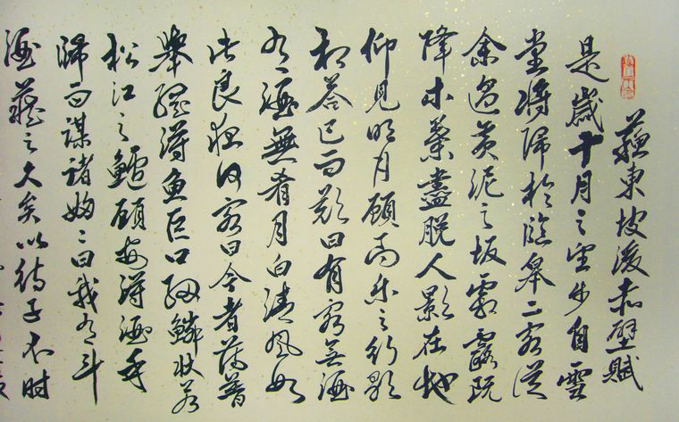 后赤壁賦書(shū)法作品