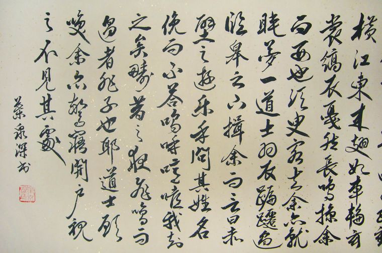 后赤壁賦書(shū)法作品