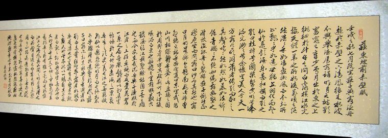 書法前赤壁賦