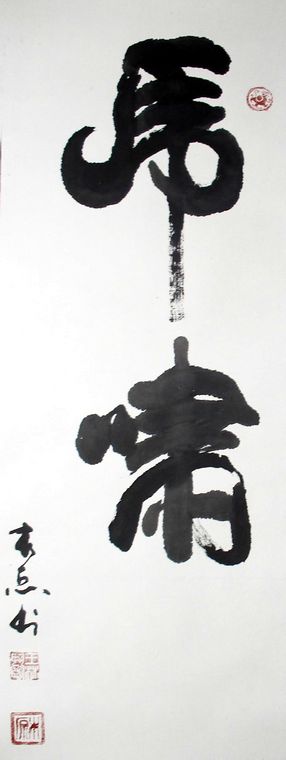 書法作品虎嘯