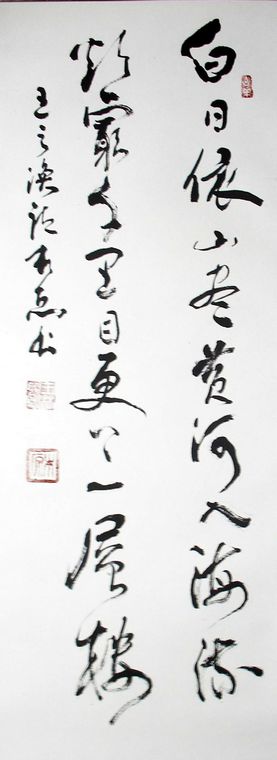 草書登鸛雀樓