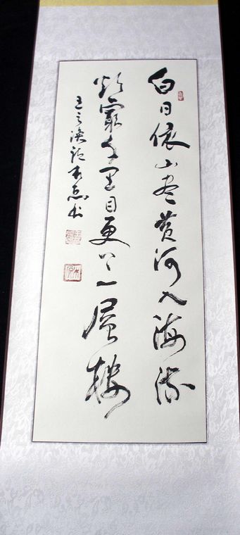 草書登鸛雀樓