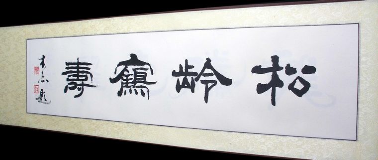 書法松齡鶴壽