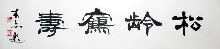 書法松齡鶴壽