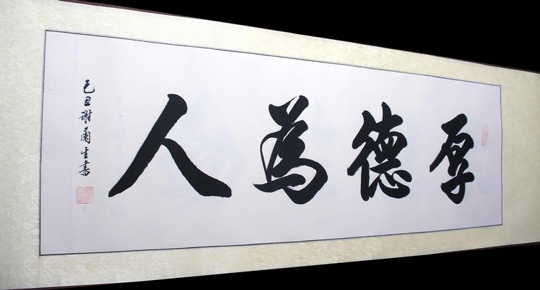 書法厚德為人