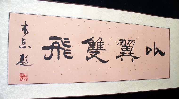 隸書比翼雙飛