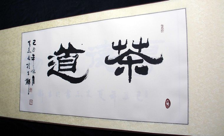茶道書法