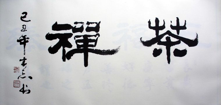 三尺茶禪書法