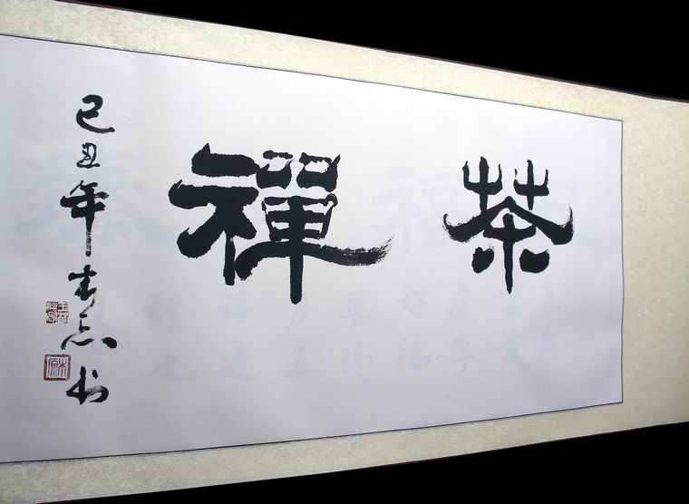 三尺茶禪書法