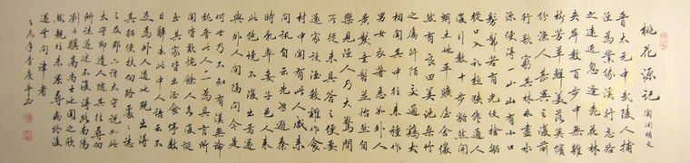 桃花源記書法