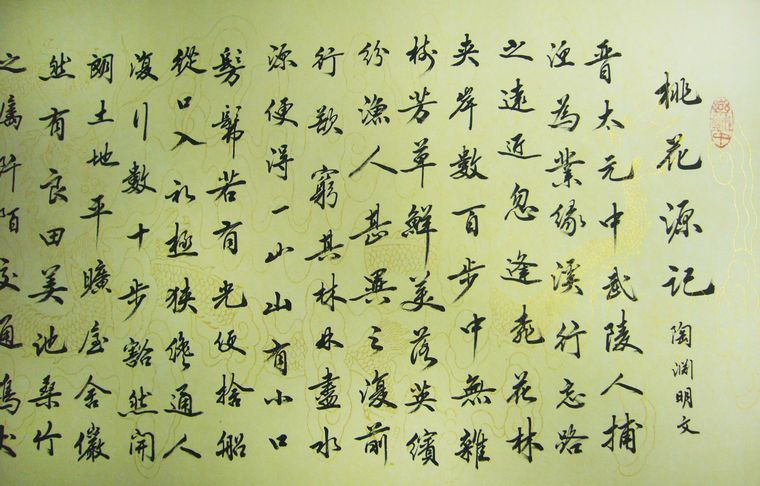 桃花源記書法