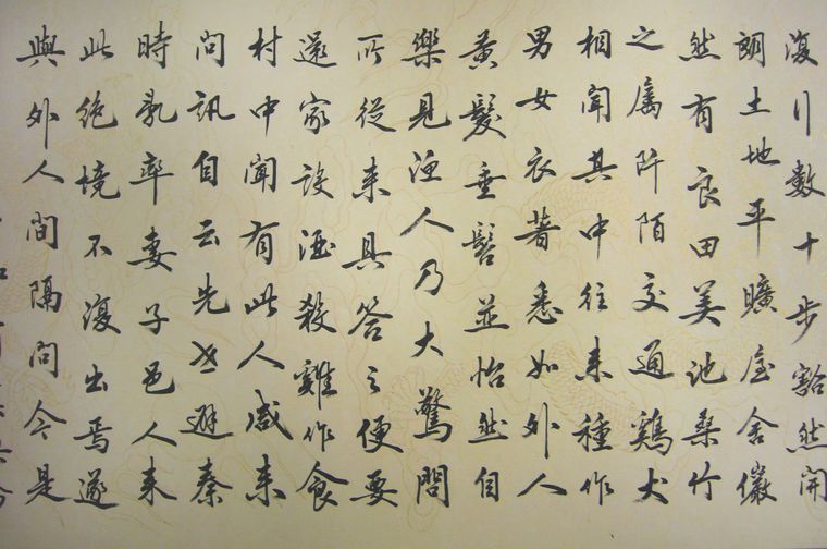 桃花源記書法