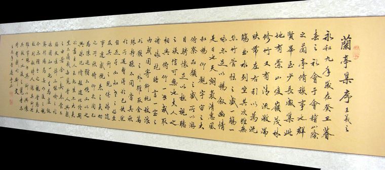蘭亭序書法作品