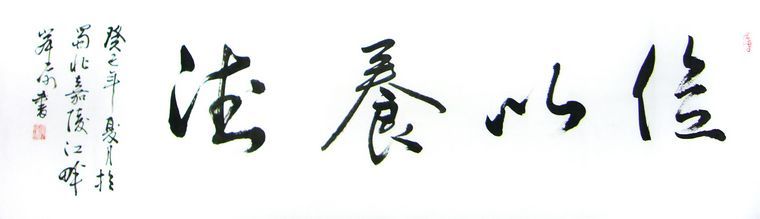 書法儉以養德