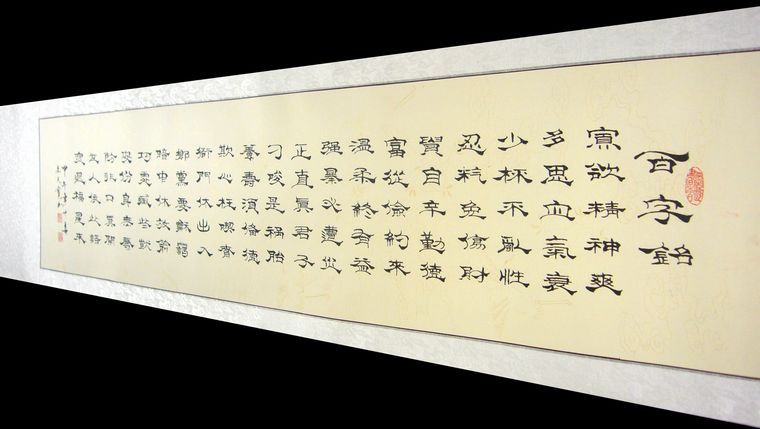 書法作品百字銘