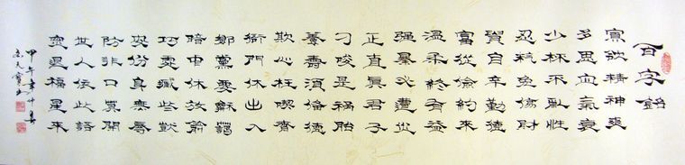 書法作品百字銘