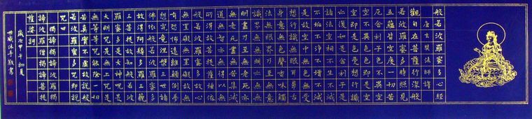 四尺楷書心經
