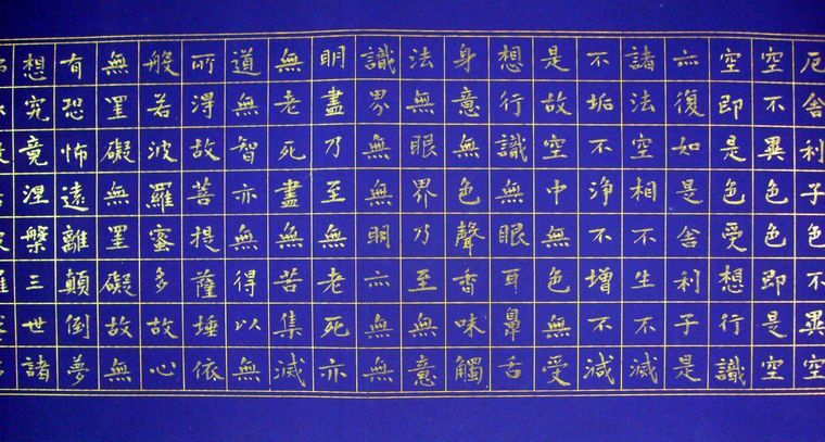 四尺楷書心經