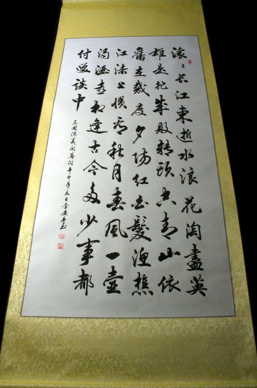 三國開篇詞書法