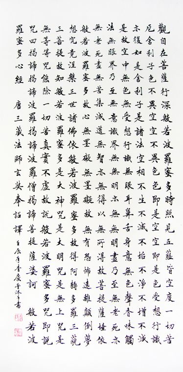 書法作品心經(jīng)