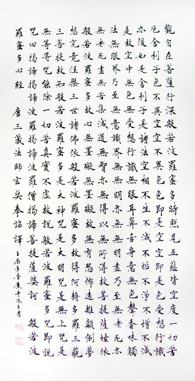 豎幅書法心經