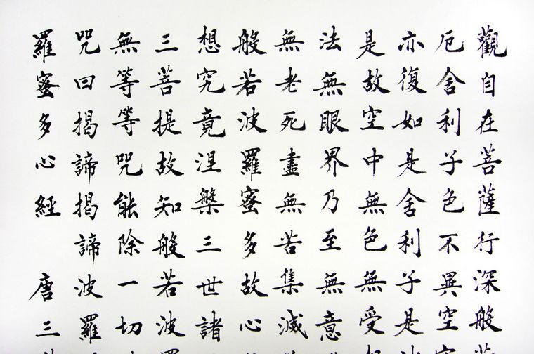 豎幅書法心經