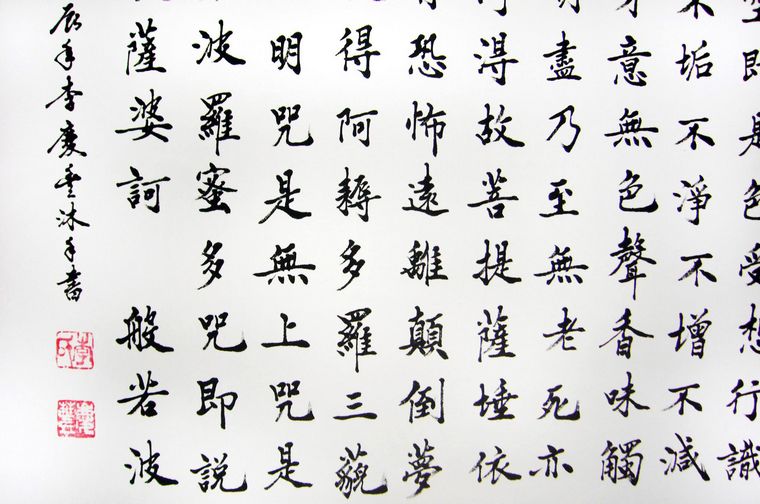 豎幅書法心經