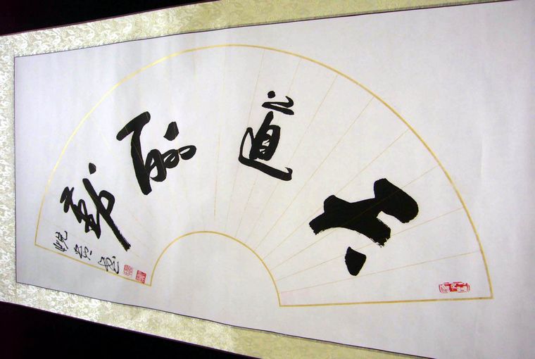 天道酬勤的書法
