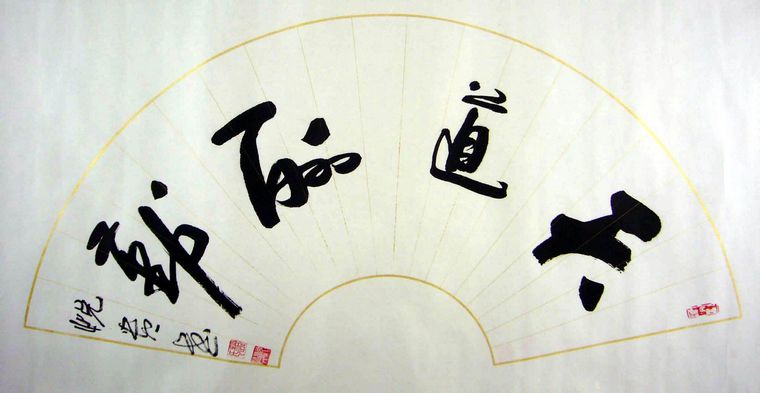 天道酬勤的書法