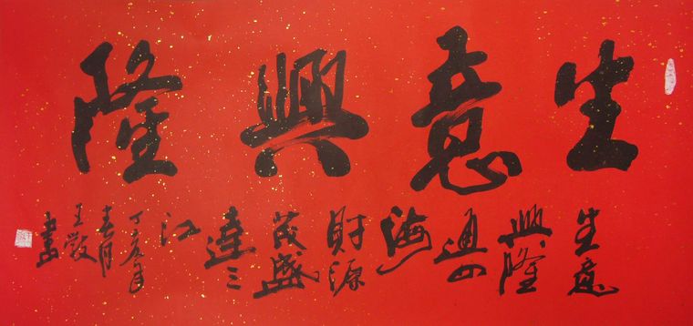 書法作品生意興隆