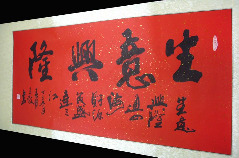 書法作品生意興隆