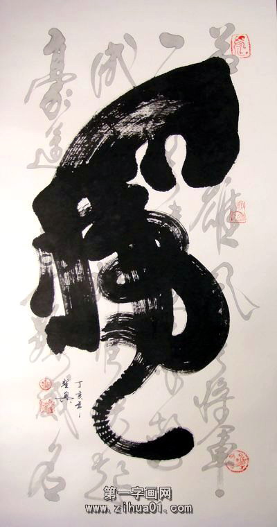 虎字書法